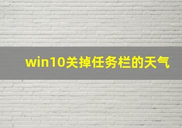 win10关掉任务栏的天气