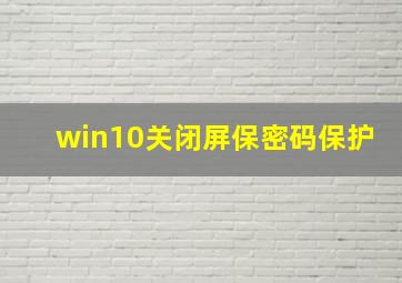 win10关闭屏保密码保护