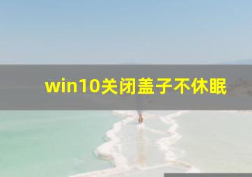 win10关闭盖子不休眠