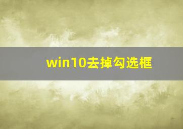 win10去掉勾选框