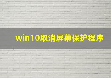 win10取消屏幕保护程序