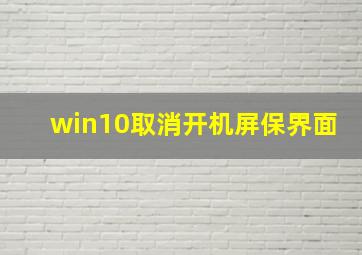 win10取消开机屏保界面