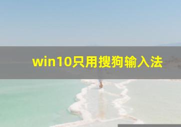 win10只用搜狗输入法