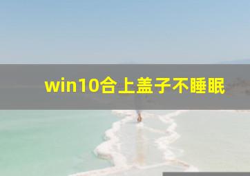 win10合上盖子不睡眠