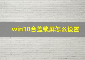 win10合盖锁屏怎么设置