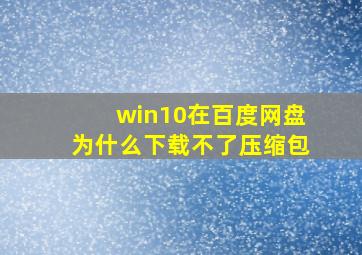 win10在百度网盘为什么下载不了压缩包