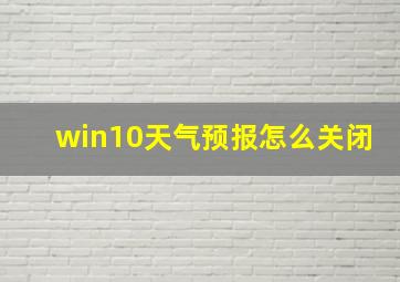 win10天气预报怎么关闭