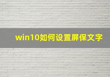 win10如何设置屏保文字