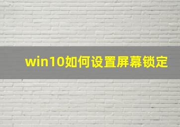 win10如何设置屏幕锁定