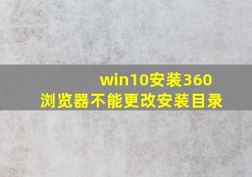 win10安装360浏览器不能更改安装目录