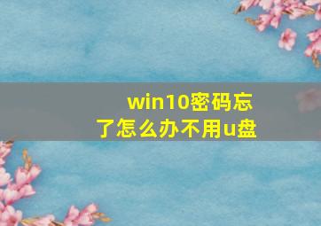 win10密码忘了怎么办不用u盘