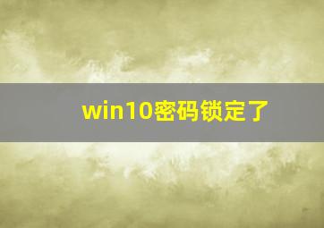 win10密码锁定了