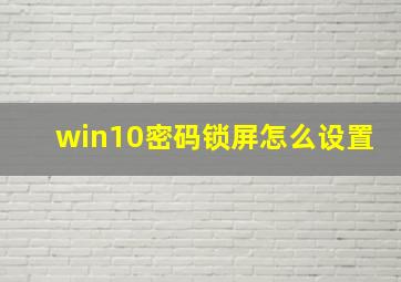 win10密码锁屏怎么设置