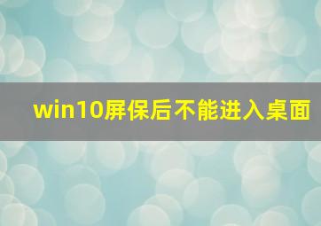 win10屏保后不能进入桌面