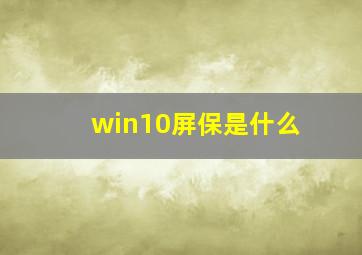 win10屏保是什么