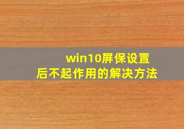 win10屏保设置后不起作用的解决方法