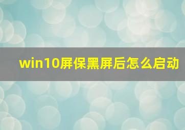 win10屏保黑屏后怎么启动