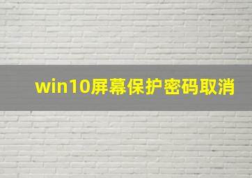 win10屏幕保护密码取消