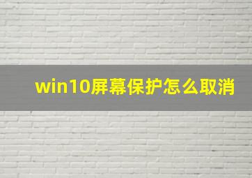 win10屏幕保护怎么取消