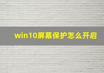 win10屏幕保护怎么开启