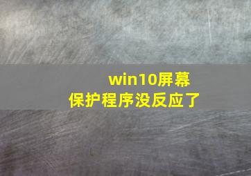 win10屏幕保护程序没反应了