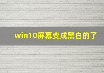 win10屏幕变成黑白的了