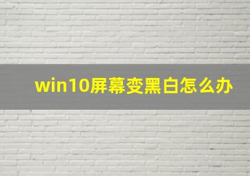 win10屏幕变黑白怎么办