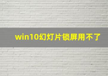 win10幻灯片锁屏用不了