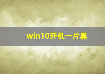 win10开机一片黑