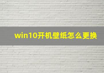 win10开机壁纸怎么更换