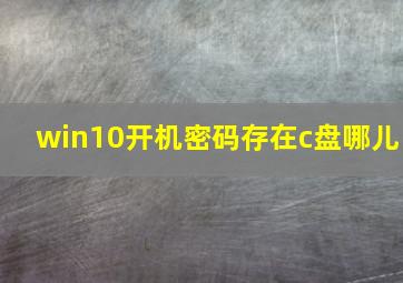 win10开机密码存在c盘哪儿