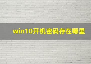 win10开机密码存在哪里