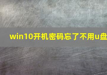 win10开机密码忘了不用u盘