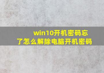 win10开机密码忘了怎么解除电脑开机密码