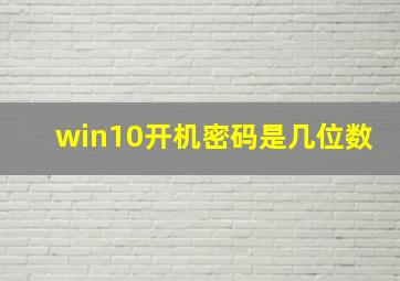 win10开机密码是几位数