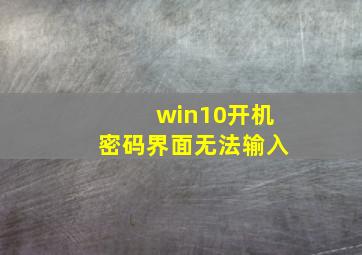 win10开机密码界面无法输入