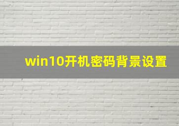 win10开机密码背景设置