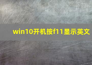 win10开机按f11显示英文