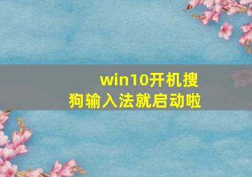 win10开机搜狗输入法就启动啦