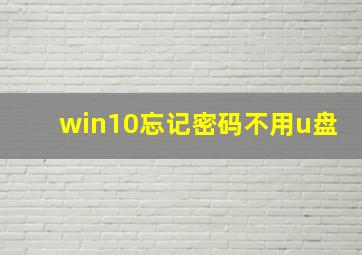 win10忘记密码不用u盘