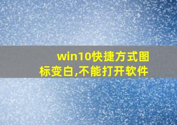 win10快捷方式图标变白,不能打开软件