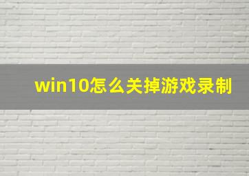 win10怎么关掉游戏录制