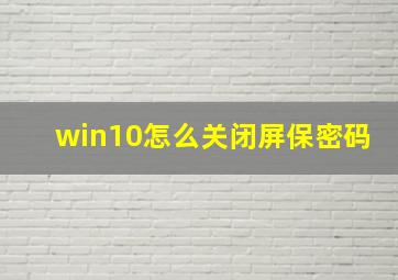 win10怎么关闭屏保密码