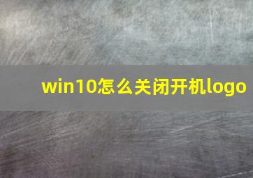 win10怎么关闭开机logo