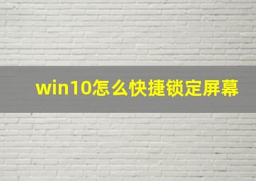 win10怎么快捷锁定屏幕