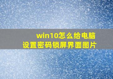 win10怎么给电脑设置密码锁屏界面图片