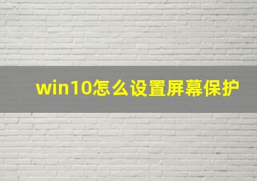 win10怎么设置屏幕保护