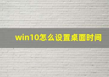 win10怎么设置桌面时间