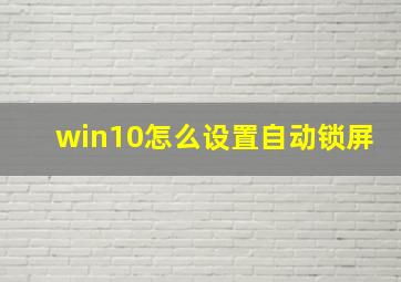 win10怎么设置自动锁屏