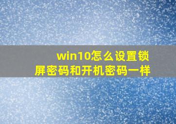 win10怎么设置锁屏密码和开机密码一样